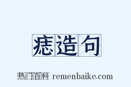痣造句是什么意思的图片